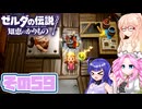 [ゼルダの伝説 知恵のかりもの]桜乃そらが往くハイラル"カリモノ"の旅 その59 [VOICEPEAK VOICEVOX 実況]