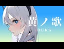 【田舎モンが】黄ノ歌/Dannie May【歌ってみた】