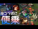 【LoL】マオフォーチュンウルトコンボに便乗きのこ【きのこ】【JG Teemo】【実況プレイ】#277