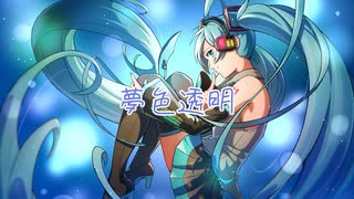 夢色透明 ver.2024.／ イナガシ feat.初音ミク