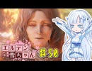 【ELDEN RING】エルデン雪ちゃん Part50【WhiteCul実況】