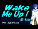 【KAITO】Ｗａｋｅ Ｍｅ Ｕｐ！【カバー曲】