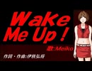 【MEIKO】Ｗａｋｅ Ｍｅ Ｕｐ！【カバー曲】