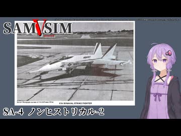 [SAM Simulator]SAMSIM-V SA-4 ノンヒストリカル-2[結月ゆかり実況]