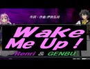【GENBU&Renri】Ｗａｋｅ Ｍｅ Ｕｐ！【カバー曲】