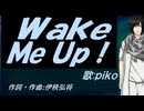 【PIKO】Ｗａｋｅ Ｍｅ Ｕｐ！【カバー曲】