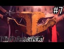 【実況】自動人形VS機械生命体【ニーア オートマタ】part7