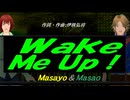 【Masayo＆Masao】Ｗａｋｅ Ｍｅ Ｕｐ！【カバー曲】