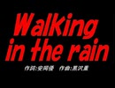 【演奏】Ｗａｌｋｉｎｇ ｉｎ ｔｈｅ ｒａｉｎ【カバー曲】