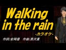【ニコカラ】Ｗａｌｋｉｎｇ ｉｎ ｔｈｅ ｒａｉｎ【off vocal】