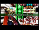 そろそろツラい地下80階（地下に眠る千両箱その2）明るい審神者計画！079【刀剣乱舞ONLINE実況】