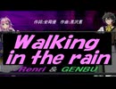 【GENBU&Renri】Ｗａｌｋｉｎｇ ｉｎ ｔｈｅ ｒａｉｎ【カバー曲】
