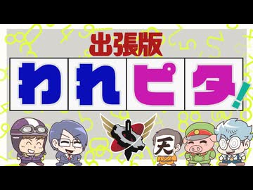 【生放送】われピタ！第3回 2024年6月23日【アーカイブ】