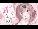 舌の動き感じるれろれろ耳舐めでお耳を癒す1時間...♥