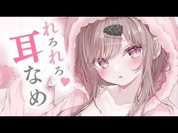 舌の動き感じるれろれろ耳舐めでお耳を癒す1時間...♥
