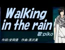 【PIKO】Ｗａｌｋｉｎｇ ｉｎ ｔｈｅ ｒａｉｎ【カバー曲】