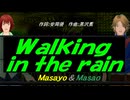 【Masayo＆Masao】Ｗａｌｋｉｎｇ ｉｎ ｔｈｅ ｒａｉｎ【カバー曲】