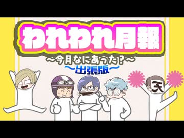 【生放送】われわれ月報 ～今月なにあった？～ 2024年6月30日【アーカイブ】