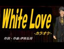 【ニコカラ】Ｗｈｉｔｅ Ｌｏｖｅ【off vocal】
