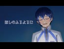 【KAITO】ほしのふるよるに【カバー】