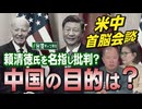 【台湾CH Vol 547】米新政権が台湾問題で習近平のレッドラインを越える予感 / 台湾は「中国の一部」でなく「世界の一部」！ インド太平洋の平和を守る日本の重要パートナー [桜R6/11/23]