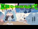 夏祭りのおもいで / 初音ミク・鏡音リン【オリジナル曲】