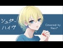 【オリジナルMV】シュガーハイヴ / 雄之助   Covered by Яavi* 【歌ってみました】
