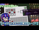 【ゆっくり実況】チェストとオサラバ！MEストレージ！【ひなの、まったりマイクラ工業Mod～】【Minecraft】pt.09
