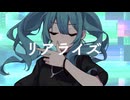 リアライズ／柊マグネタイト 歌ってみた【こよい】