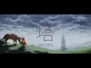 【異世界へようこそ】塔＿Covered by 菅井千聖