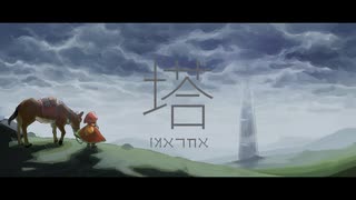 【異世界へようこそ】塔＿Covered by 菅井千聖