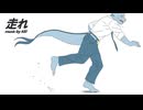 【UTAUカバー】走れ【水音ラル】