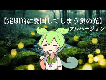 【定期的に愛国してしまう蛍の光 フルバージョン】