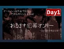 おるます番外編 犯罪オンリー Day1