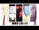 【プロセカMMD】ログまとめ３