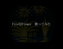 【初投稿】Fire◎Flower (Rerec)【歌ってみた】