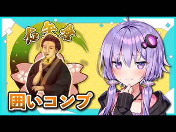 囲いコンプリートの旅！part15【ボイロ将棋実況】