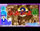 【アーカイブ】平面系実況者のTwitch配信185-3 2024.11.17【す～ぱ～ぷよぷよ通】