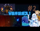 【Core Keeper】ハードな地底世界で全ボス倒す！#2 【VOICEVOX実況】