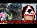 ピラニアと呼ばれた殺人者【めたんとずんだもんの架空シリアルキラー解説】