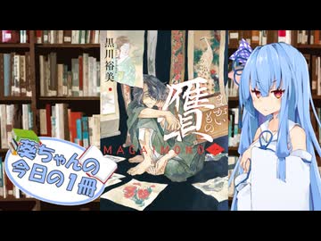 【贋 まがいもの】葵ちゃんの今日の１冊