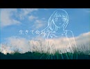 生きて会おう！／三日前結成ズ（窓リルケ） - 禊みなも【 歌ってみた 】