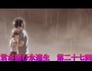 《実況》君が望む永遠　ニコ生　第二十七回