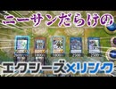 【遊戯王MD】ニーサンだらけのエクシーズリンクフェス