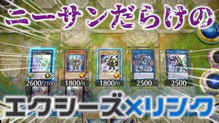【遊戯王MD】ニーサンだらけのエクシーズリンクフェス