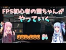 【CoDBO6】初心者なお姉ちゃんがBO6をやっていく！＃4【VOICEROID実況】