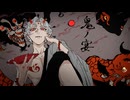 【低音ボイス】鬼の宴 / たくてぃ【歌ってみた】