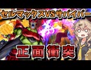 【DBTB】TM戦入って即マゼンタチャレンジに！出てきたセルマックスに対処できるのか！！？【春日部つむぎ、四国めたん実況/ドラゴンボールザブレイカーズ】