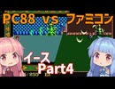 【イース１（FC／PC88）】琴葉姉妹とエステリアの旅 Part4