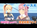 □■イースXを初見実況プレイ part72【姉弟実況】